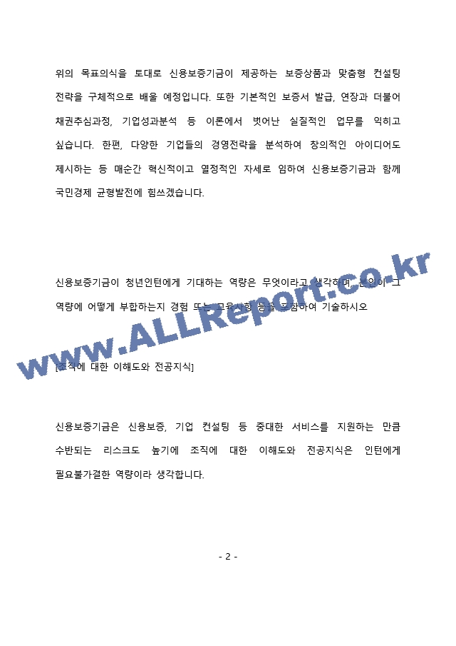 신용보증기금 영업점 근무 최종 합격 자기소개서(자소서)   (3 페이지)